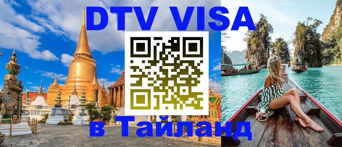 DTV Visa Thailand — прайс и условия, виза без дополнительных документов - Пхи-Пхи  18.11.2025 
