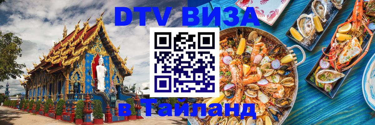 Оформление DTV визы под ключ: стоимость и тарифы, только загранпаспорт - Пхи-Пхи  05.10.2025 