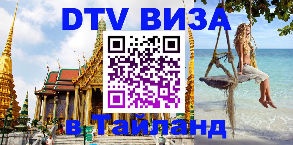 Оформить DTV визу в Тайланд 